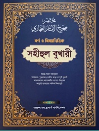 সহীহুল বুখারী