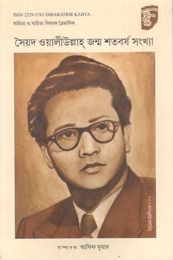 দিবারাত্রির কাব্য : সৈয়দ ওয়ালীউল্লাহ জন্মশতবর্ষ সংখ্যা (জুলাই-সেপ্টম্বর ও অক্টোবর- ডিসেম্বর ২০২৩)
