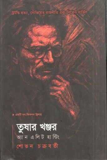 তুষার খঞ্জর : অ্যান এলিট হান্টিং
