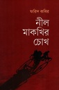 Neel Makkhir Chokh