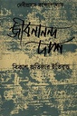 Jibanananda Das : Bikash Pratishthar Itibritta