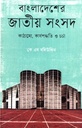 Bangladesher Jatiya Sangsad : Kathamo, Karjapadhati O Charca