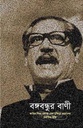 Bangabandhur Bani  : Jatir Pita Bangabandhu Sheikh Mujibur Rahmaner Nirbachito Ukti 