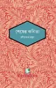 শেষের কবিতা