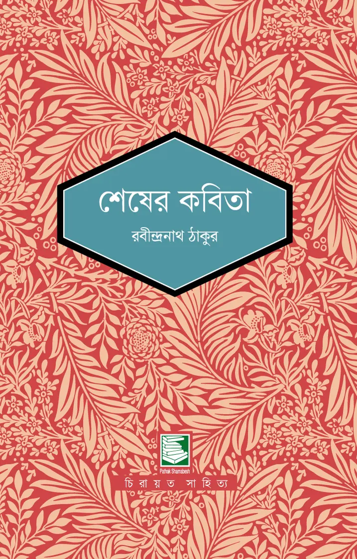 শেষের কবিতা