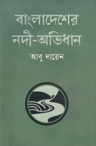 বাংলাদেশের নদী -অভিধান
