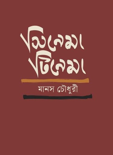 সিনেমা টিনেমা