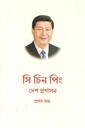 Desh Prosashon : Vol. 1 (Xi Jinping)
