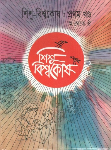 শিশু বিশ্বকোষ : প্রথম খণ্ড