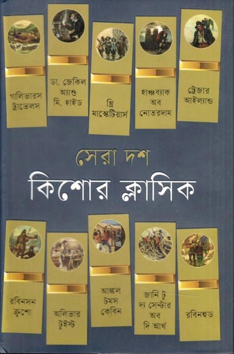 সেরা দশ কিশোর ক্লাসিক
