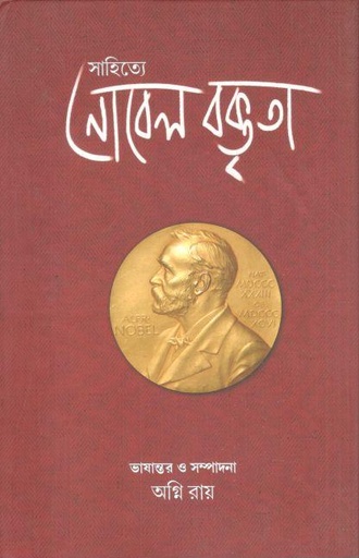সাহিত্যে নোবেল বক্তৃতা ১