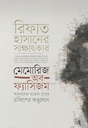 Memories Of Fascism : Shahbager Ajana Theke Chobbish Abbhutthan