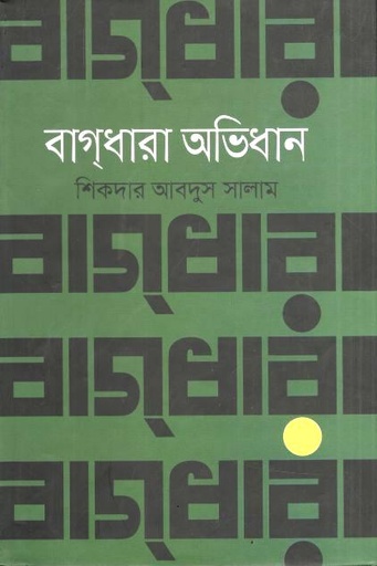 বাগধারা অভিধান 