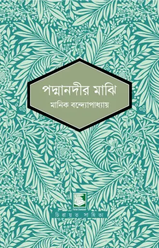 পদ্মানদীর মাঝি : পাঠক সমাবেশ নিবেদিত চিরায়ত সাহিত্য