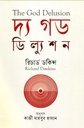 The God Delusion (Richard Dawkins) (Dibya Prokash)