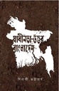 Swadhinata Uttar Bangladesh (Oitijhya)