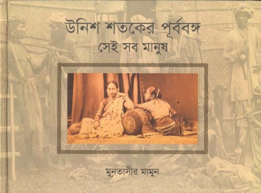 উনিশ শতকের পূর্ববঙ্গ : সেই সব মানুষ