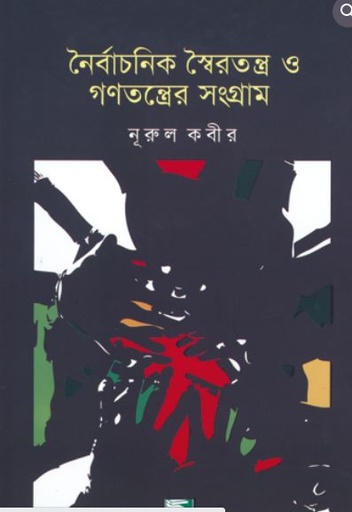 নৈর্বাচনিক স্বৈরতন্ত্র ও গণতন্ত্রের সংগ্রাম