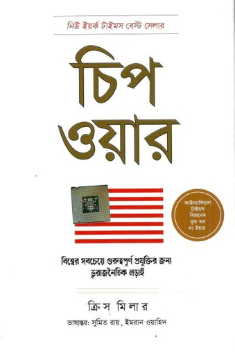 চিপ ওয়ার : বিশ্বের সবচেয়ে গুরুত্বপূর্ণ প্রযুক্তির জন্য ভূরাজনৈতিক লড়াই