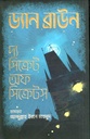 The Secret of Secrets (Dan Brown) (Gyankosh Prakashani)