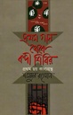 Prothom Gan Theke Bondi Shibir