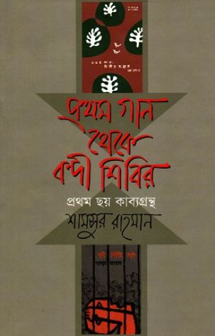 প্রথম গান থেকে বন্দী শিবির