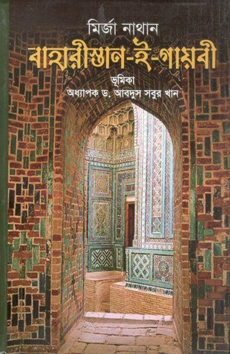 বাহারীস্তান-ই-গায়বী : মির্জা নাথান