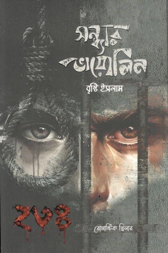 সন্ধ্যার ভায়োলিন