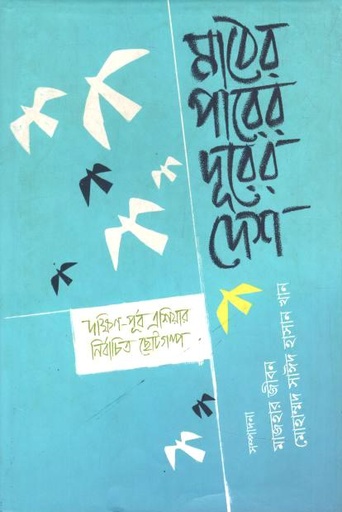 মাঠের পারের দূরের দেশ 