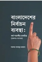 Bangladesher Nirbachon Babostha : Ordho Shotabdir Chalchitra (1970-2024)