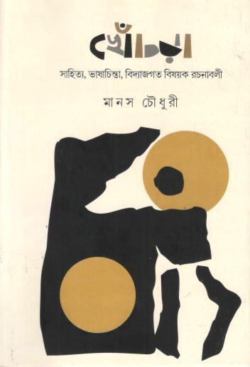 খেঁচড়া