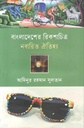 Bangladesher Rickshawchitra Nabayito Oitijhya