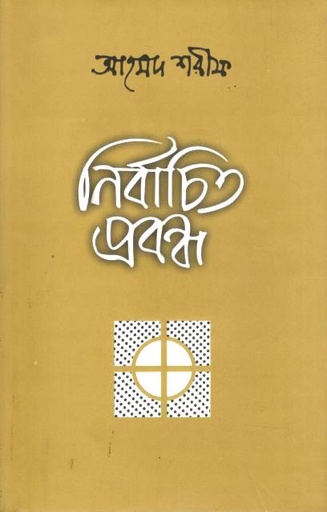 নির্বাচিত প্রবন্ধ (আহমদ শরীফ)