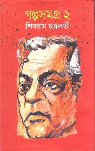 গল্পসমগ্র ২ ( শিবরাম চক্রবর্তী)