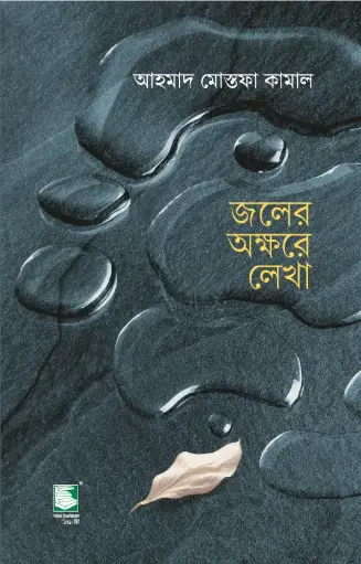 [9789849854401-1] জলের অক্ষরে লেখা