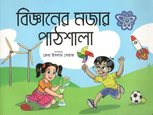 বিজ্ঞানের মজার পাঠশালা