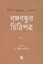 Bangabandhur Chithipatra : Vol. 2