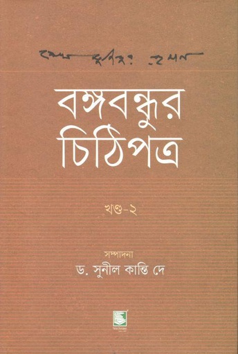 বঙ্গবন্ধুর চিঠিপত্র : খণ্ড ২