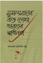 Musalmaner Rokte Lekha Bharater Shwadhinota : Oitijjya