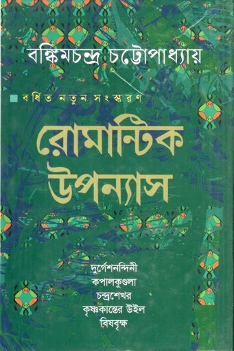 রোমান্টিক উপন্যাস (বঙ্কিমচন্দ্র চট্টোপাধ্যায়)