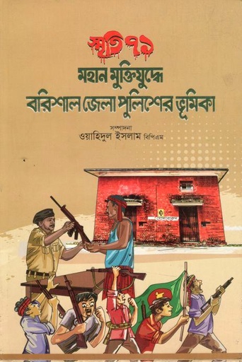 স্মৃতি ৭১ : মহান মুক্তিযুদ্ধে বরিশাল জেলা পুলিশের ভূমিকা