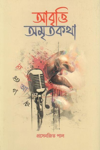 আবৃত্তি অমৃতকথা