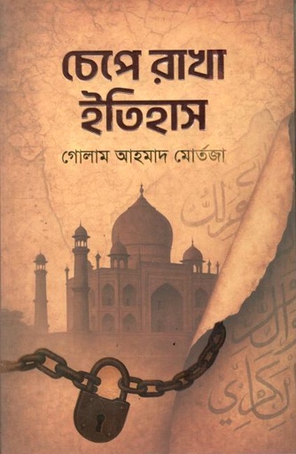 চেপে রাখা ইতিহাস (জোনাকী)