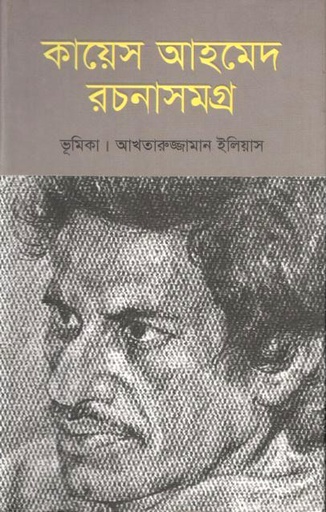 কায়েস আহমেদ রচনাসমগ্র