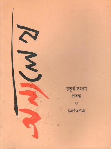 অন্যলেখ : ডিসেম্বর ২০২৩ (চতুর্থ সংখ্যা)