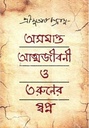Asamapta Atmajibani O Taruner Swapna