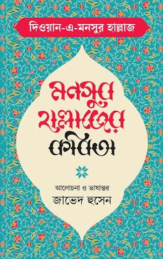 মনসুর হাল্লাজের কবিতা : দিওয়ান -এ মনসুর হাল্লাজ