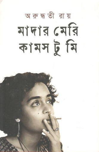 মাদার মেরি কাসম টু মি (অরুন্ধতী রায়)