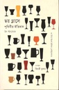 Chhoi Glasse Prithibir Etihash (Tom Standage)
