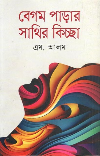 বেগম পাড়ার সাথির কিচ্ছা